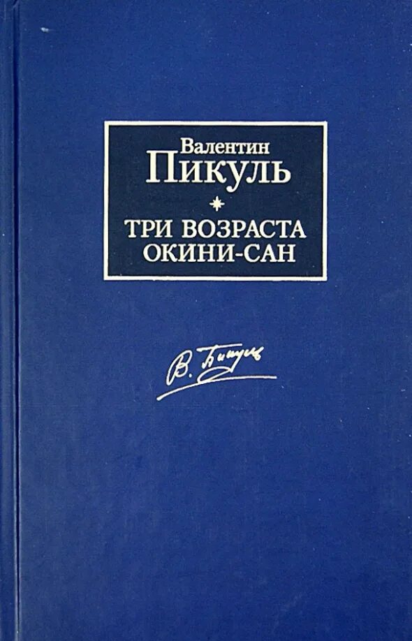 Пикуль крейсера книга. Фаворит. Пикуль в.с.. Аудиокнига реквием каравану