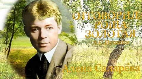 Слушать есенина отговорила