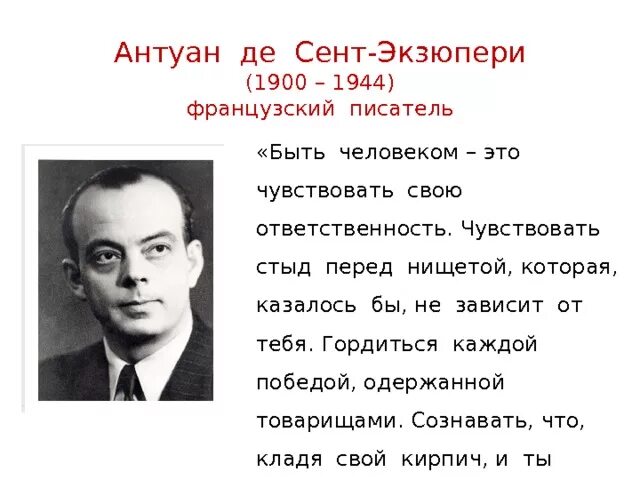 Антуан де сент-Экзюпери. Антуана де сент-Экзюпери (1900–1944). Антуан де сент-Экзюпери высказывания. Антуан де сент-Экзюпери цитаты.