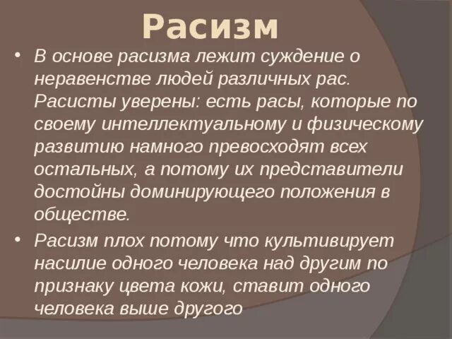 Опасность расизма