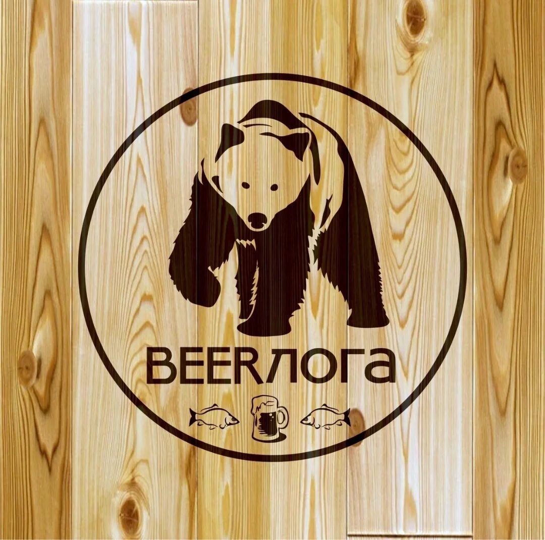 Берлога сайт дверей. BEERЛОГА логотип. Вывеска Beerloga. Берлога пиво. Берлога вывеска пивная.