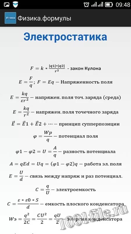 Электростатика физика 10 класс формулы. Электростатика физика 8 класс формулы. Физика 10 класс основные формулы по электростатике. Электродинамика физика 10 класс формулы. Все формулы электродинамики