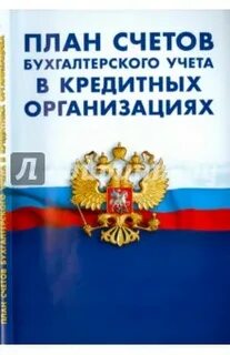 809 п план счетов для кредитных организаций