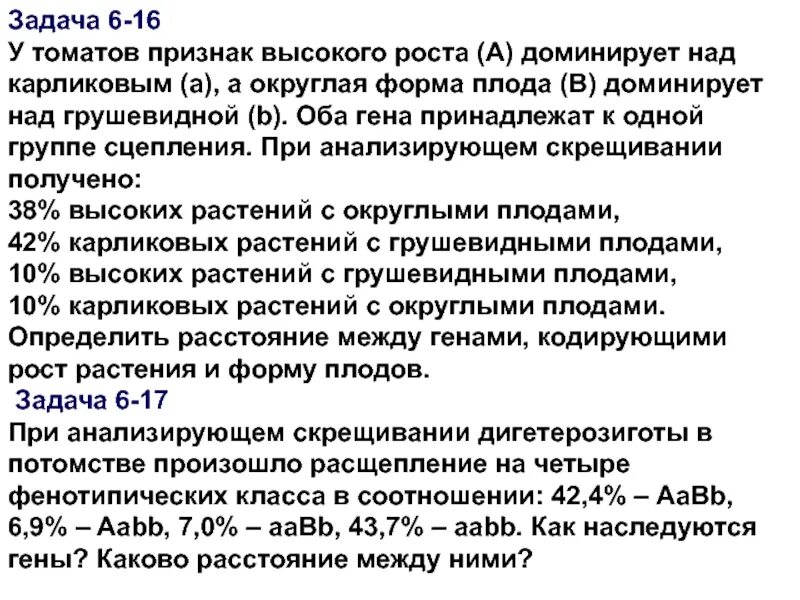 Круглая форма плодов томата доминирует. У томатов высокий рост стебля доминирует. у томата высокий рост доминирует над низким. у томатов признак высокого роста доминирует над карликовым. у томатов высокий стебель доминирует над карликовым.