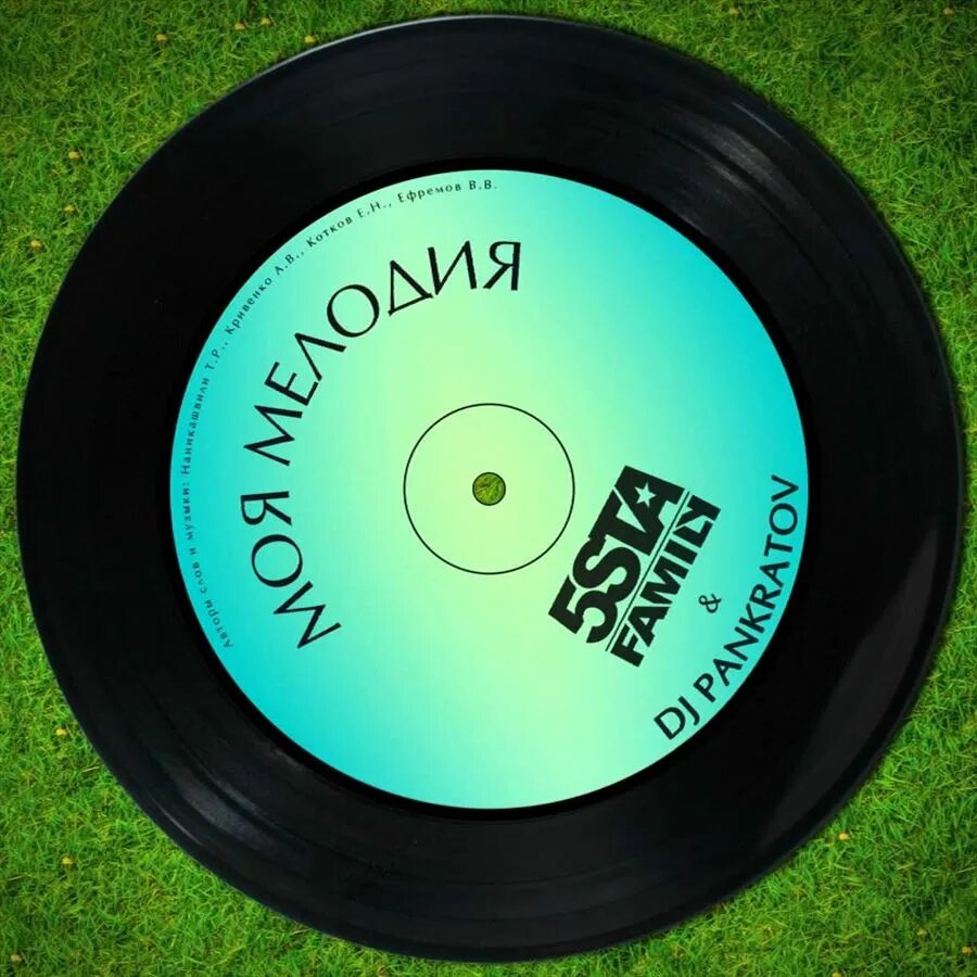 5sta family & dj pankratov - моя мелодия. Группа 5sta family. 5sta family моя мелодия. 5sta family мелодия. Моя мелодия 5sta.