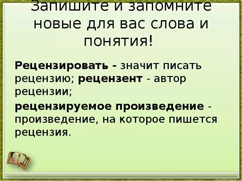 Конспект рецензия. План написания рецензии. Как пишется рецензия на произведение. Как писать рецензию план. Рецензия это кратко.