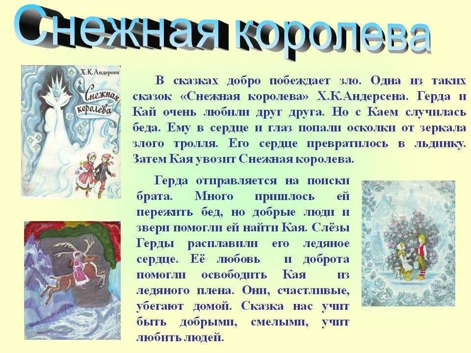 Рассказ о самом любимом фантастическом произведении. Рассказ о сказке Снежная Королева. Сочинение на тему Снежная Королева 5 класс. Литература 5 класс сказка Снежная Королева. Характеристика Кая в сказке Снежная Королев.