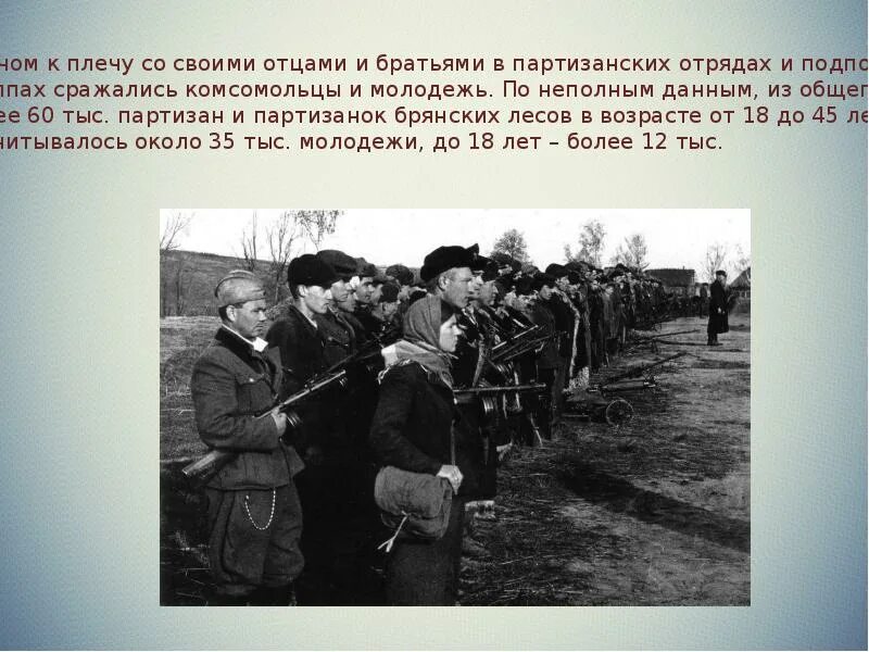 Партизанский отряд комсомолец Карелии. Плечом к плечу сражаться. Партизанский отряд Омский комсомолец. Встань плечом к плечу со своими. Плечем к плечу