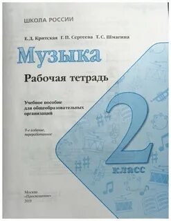 Музыка 2 класс рабочая тетрадь