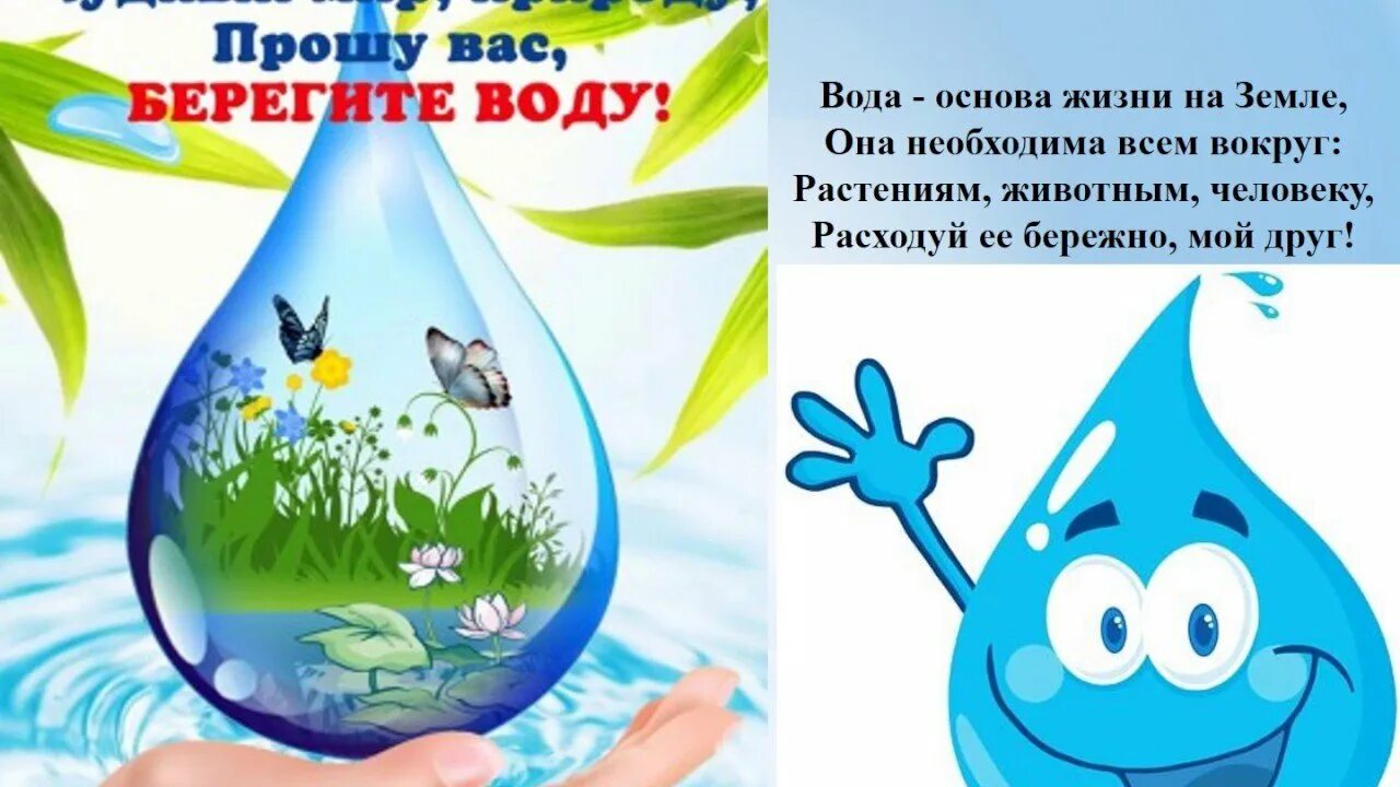 Песни берегите воду. Берегите воду. Лозунг берегите воду. Берегите воду для детей. Капелька берегите воду.