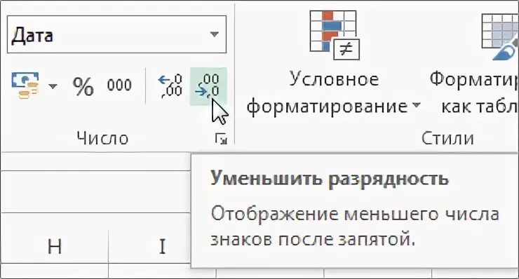 Уменьшить Разрядность в excel. Кнопка уменьшить Разрядность. Как уменьшить Разрядность числа в excel. Какая кнопка используется для уменьшения разрядности чисел. Какой результат отобразится в ячейке