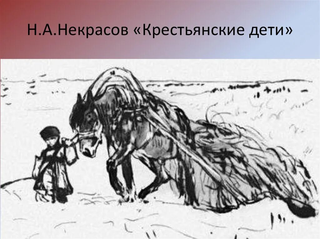 Крестьянские дети Некрасов иллюстрации к произведению. Н А Некрасов мужичок с ноготок. Иллюстрации к поэме Некрасова мужичок с ноготок. Н Некрасов однажды в студеную зимнюю пору. Стихотворения некрасова однажды в студеную зимнюю