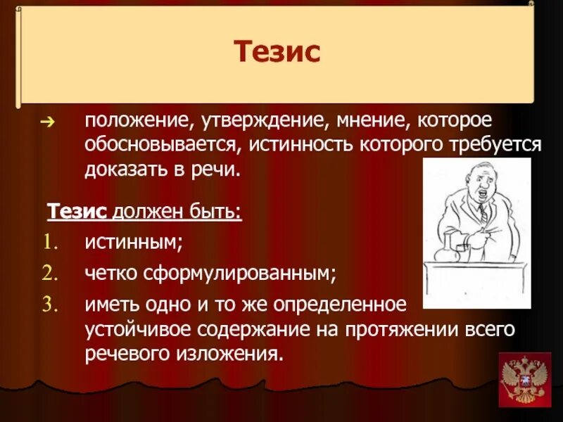 Тезис должен быть. Тезис речи. Тезисы выступления. Тезис это положение. Вбирающее.