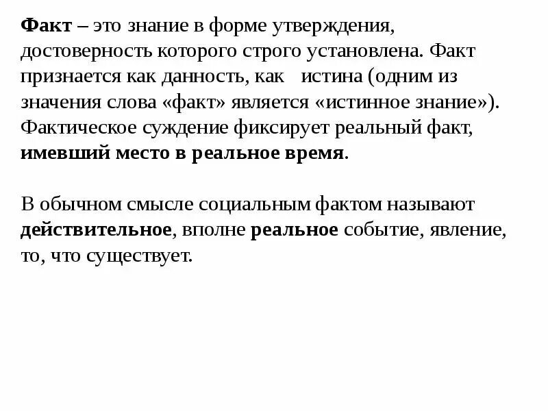 Факт. Факт это определение. Значение слова факт. Факты факты.