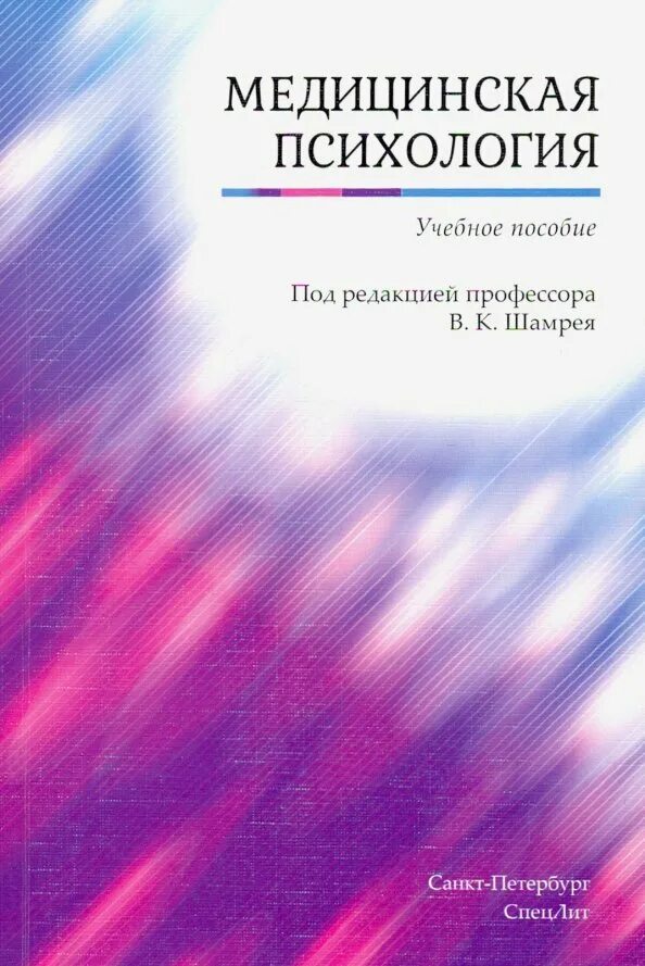 Медицинская психология литература. Медицинская психология учебное пособие. Медицинская психология учебное пособие. Книги про медицину. Медицинская психология учебное пособие.
