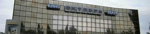 Кинотеатр октябрь махачкала афиша на сегодня