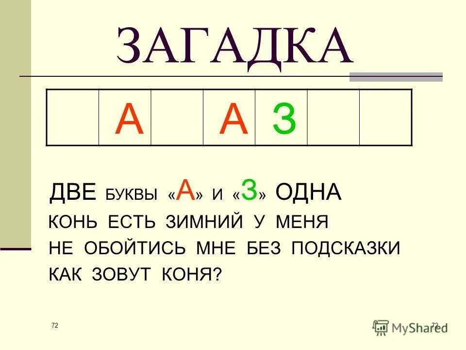 Шесть ног 2 головы. Загадка две головы. Шесть ног две головы а хвост один. Шесть ног две головы а хвост один. Загадка шесть ног две головы один хвост.