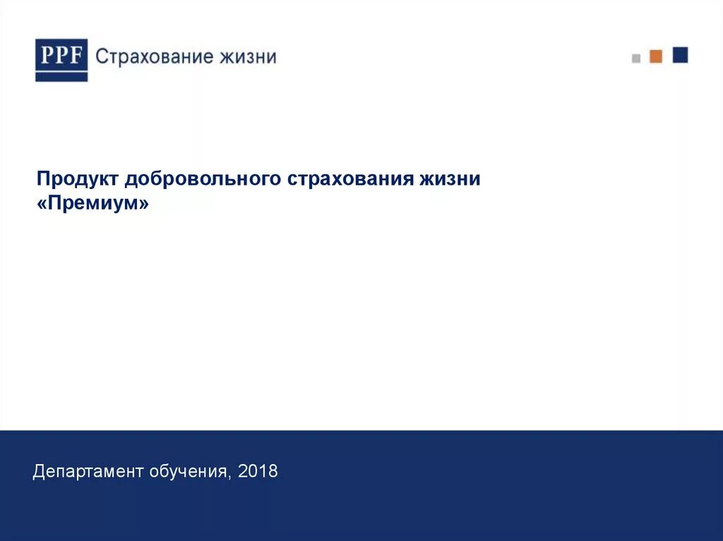 Агент ппф страхование жизни. ППФ страхование. ППФ страхование жизни Астрахань. ППФ страхование жизни Нижневартовск. PPF страхование жизни миссия.