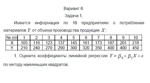 Эконометрика задачи с решением. Задачи по эконометрике с решениями для студентов. Образцы задач по эконометрике с решениями. Контрольная работа по эконометрике предприятия.