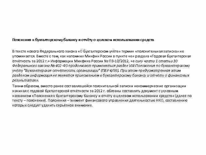 Текстовые пояснения к отчетности. Отчет о целевом использовании средств это пояснение. Бухгалтерское пояснение. Пояснения к балансу. Пояснения к бухгалтерскому балансу.