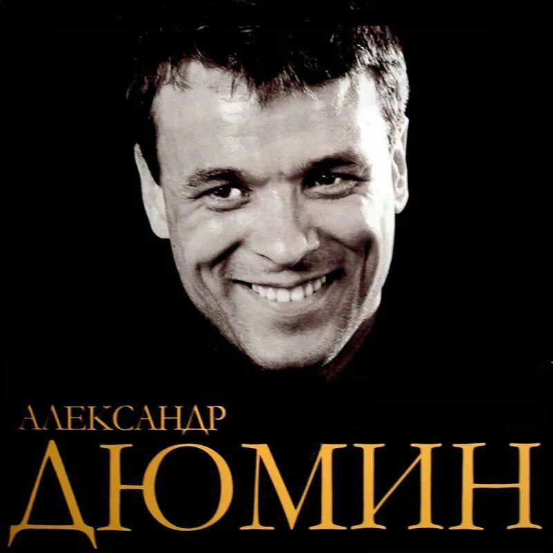 Дюмин кареглазая черноволосая. Дюмин обложка. Дюмин 1999.