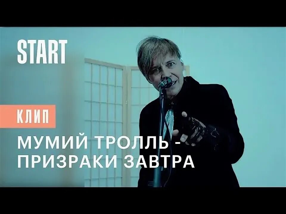 Здравствуйте призраки завтра. Мумий тролль\2020 - призраки завтра. Призраки завтра мумий тролль альбом. Мумий тролль "невеста". Мумий тролль\2020 - призраки завтра.