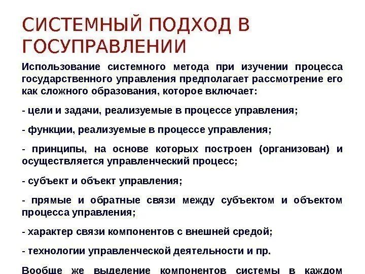 Системный подход в государственном управлении. Принципы системного подхода. Подходы к гос управлению. Цель системного подхода. Принципы системного метода