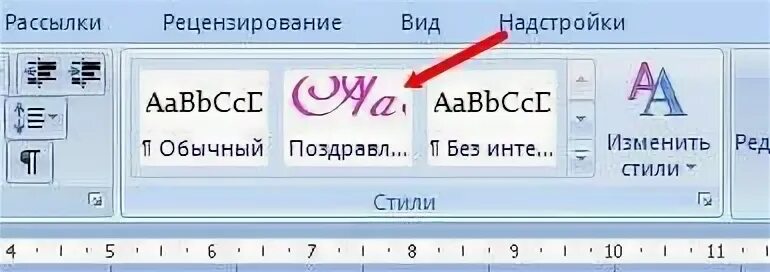 Как изменить стиль в ворде. Как изменить стиль в ворде