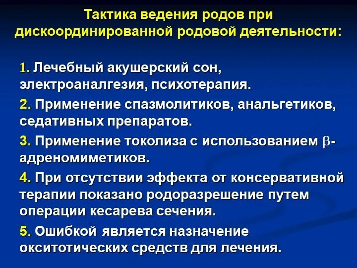 Дискоординированная родовая деятельность тактика ведения. Тактика при дискоординированной родовой деятельности. Дискоординированная родовая деятельность акушерская тактика. Роды при дискоординированной родовой деятельности. Тактика ведения беременной