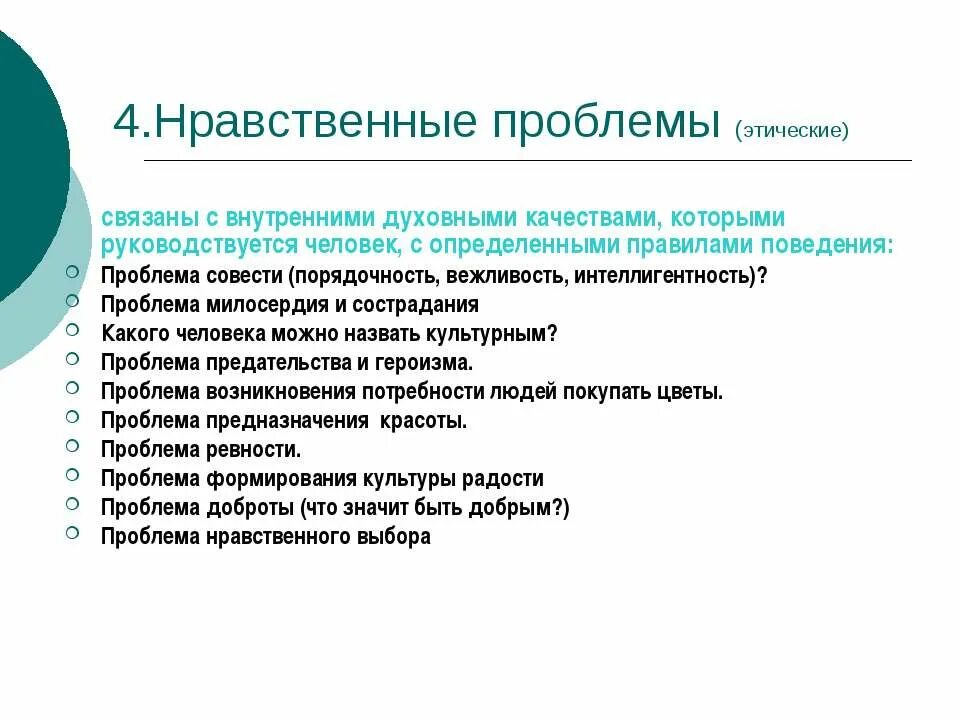 Как решается проблема нравственного выбора. Нравственная проблематика. Морально-этические проблемы. Этическая проблематика. Нравственный это.