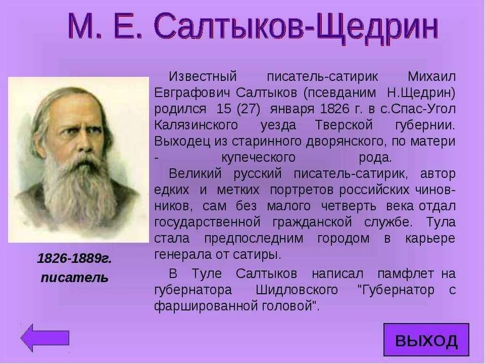 Кратко напишите чем известны. Литературная визитка Салтыкова Щедрина. Сообщение о м е Салтыкове-Щедрине. Краткая биография Салтыкова Щедрина.