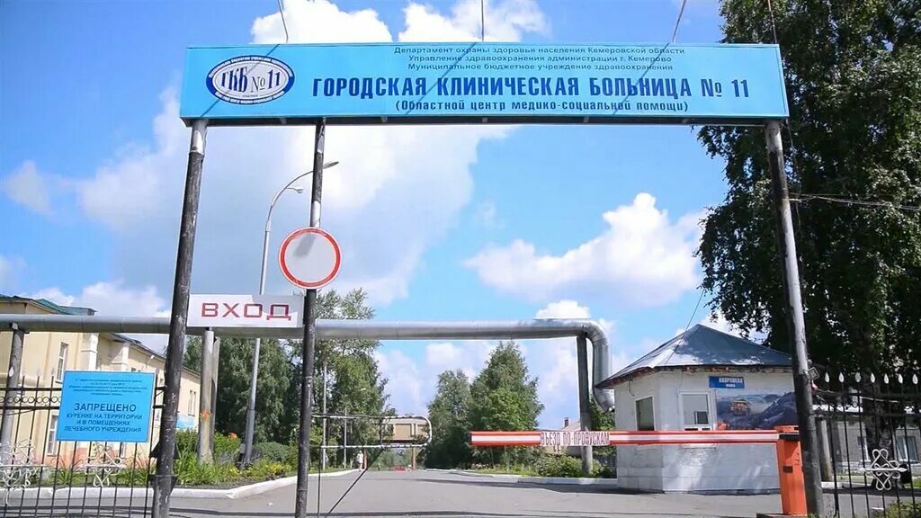 Кемеровская городская клиническая больница №11. 11 Гор больница Кемерово. Кемеровская городская клиническая больница 2. ГКБ 11 больница Кемерово. Кемеровская городская больница 4