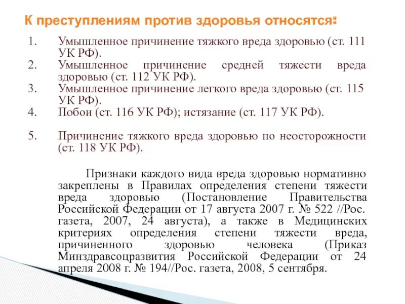 Легкая степень тяжести вреда. Причинение вреда здоровью средней тяжести УК РФ. Ст. 111 - тяжкого вреда здоровью.. Ст 111 112 115 и 116 УК РФ. Ст. 115 уголовного кодекса РФ.