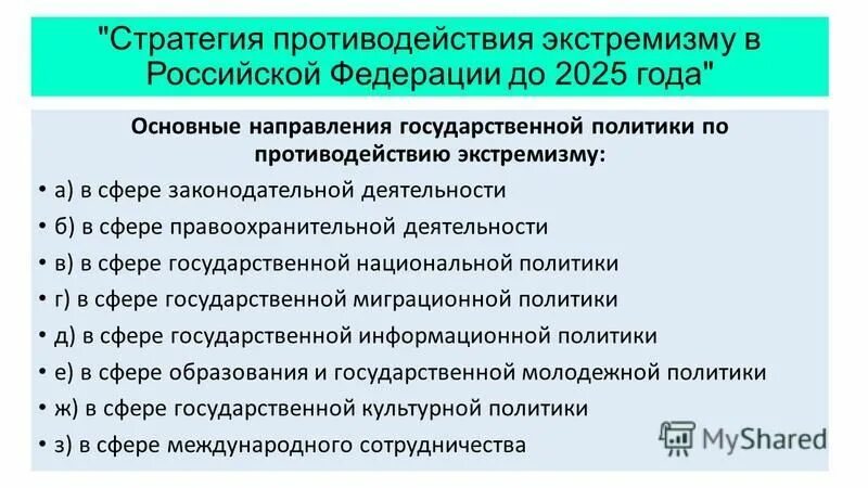 Основные направления противодействия терроризму в РФ. Стратегия противодействия экстремизму. Стратегия противодействия экстремизму в Российской Федерации. Противодействие терроризму и экстремизму в России. Документов составляет правовую основу противодействия терроризму