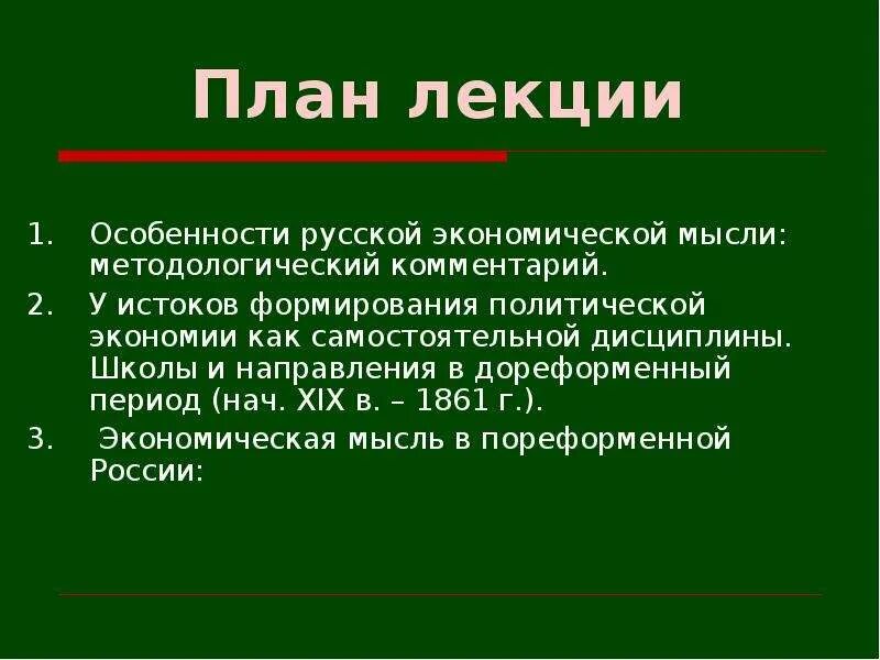 Особенности лекции. Особенности русской экономической мысли.