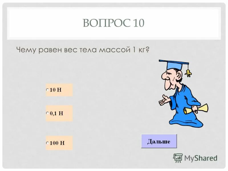 взаимодействие тел физика 7 класс тест. переведите в си 0 45 кн. перевести в си 0. тест по теме вес тела 10 класс. итоговый тест взаимодействие тел 7 класс.