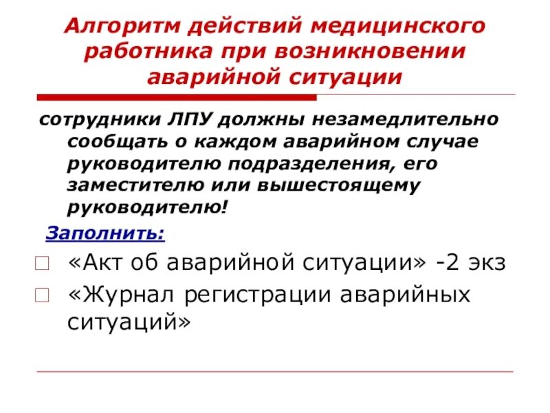 Аварийные ситуации алгоритм. Акт аварийной ситуации для медицинских работников.