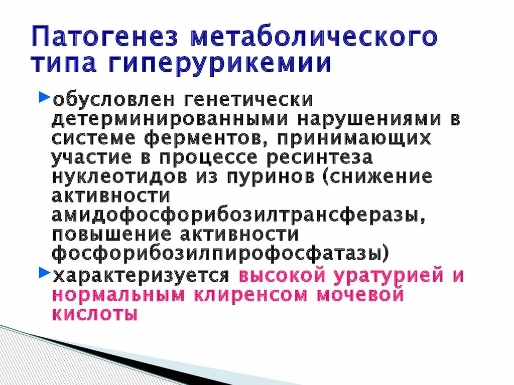 Гиперурикемия симптомы. Причины вторичной гиперурикемии. клинические проявления гиперурикемии. гиперурикемия механизм возникновения. гиперурикемия патогенез.