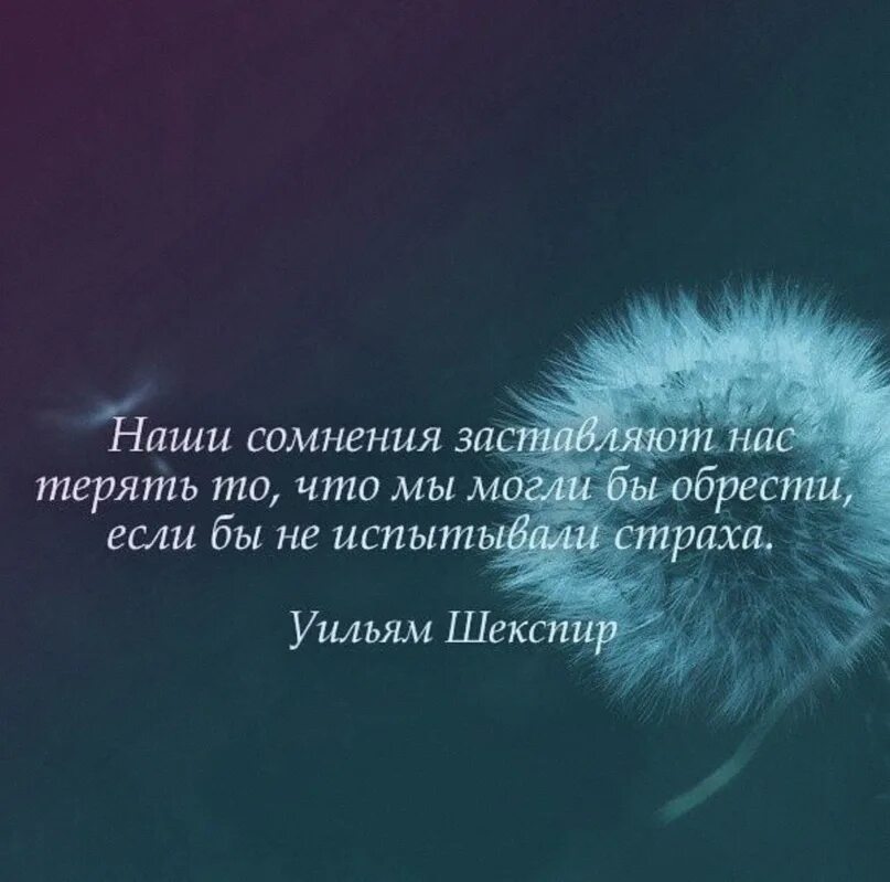 Что всегда бывает 3. Высказывания про сомнения. Афоризмы про сомнения. Цитаты про страх. Высказывания о страхе и сомнениях.