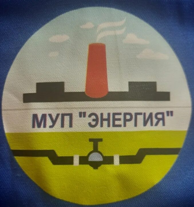 МУП энергия. МУП Энергетик. МУП энергия Новосибирск. МУП энергия Зеленец.