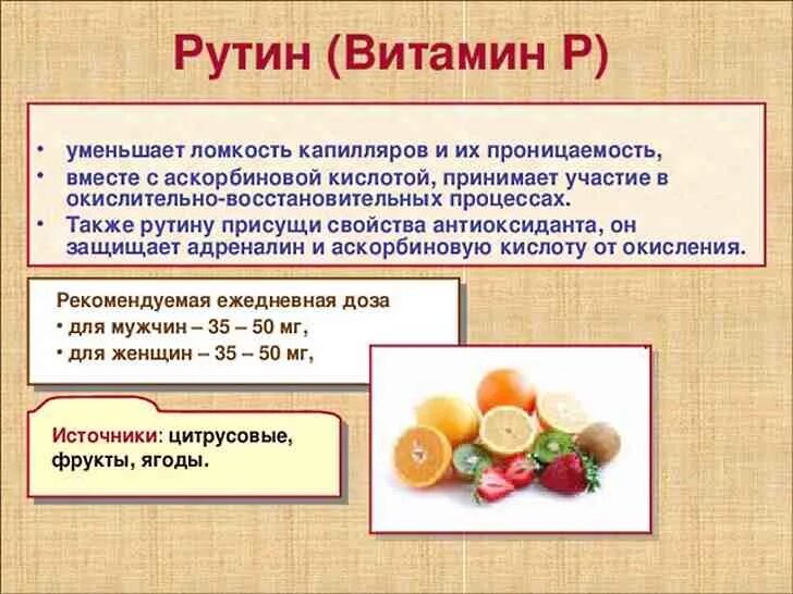 Витамин p продукты. Витамин р функции. Витамин р роль в организме. Витамин р рутин. Источники витамина с.