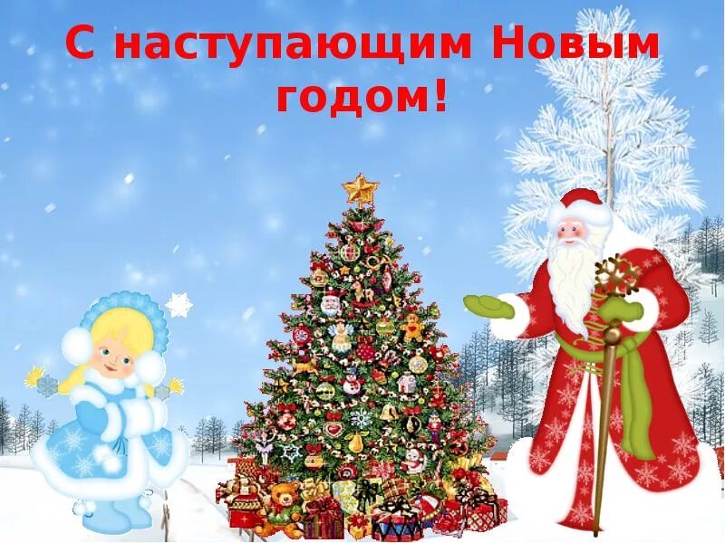 Карта нового года. С наступающим дорогая. У кого уже наступил новый год. Скоро, скоро новый год!. С новым годом друзья.