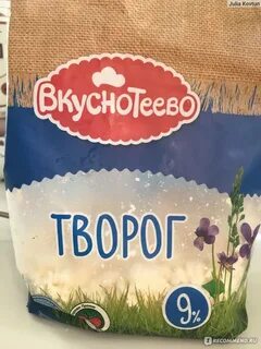 Творог вкуснотеево