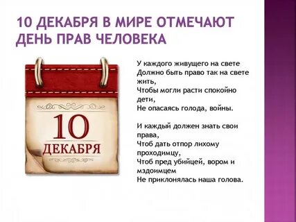 Десятая декабря
