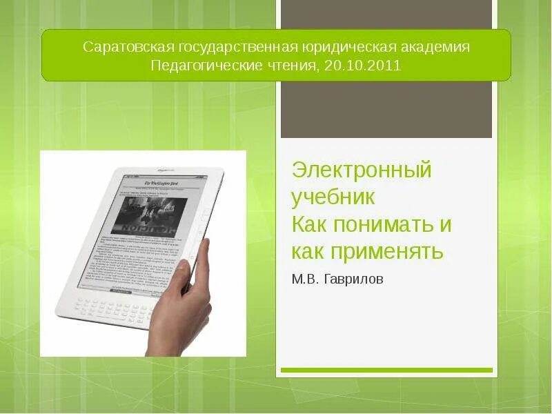 Электронный учебник теория. Электронный учебник. Электронное учебное пособие. Электронные учебники презентация. Цифровые учебники.