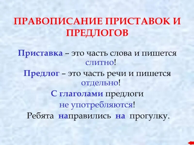 Написание приставок и предлогов. Правописание приставок и предлогов. Правописание приставок и предлогов 3 класс правило. Правописание приставок и предлогов 3 класс. Приставка предлог примеры