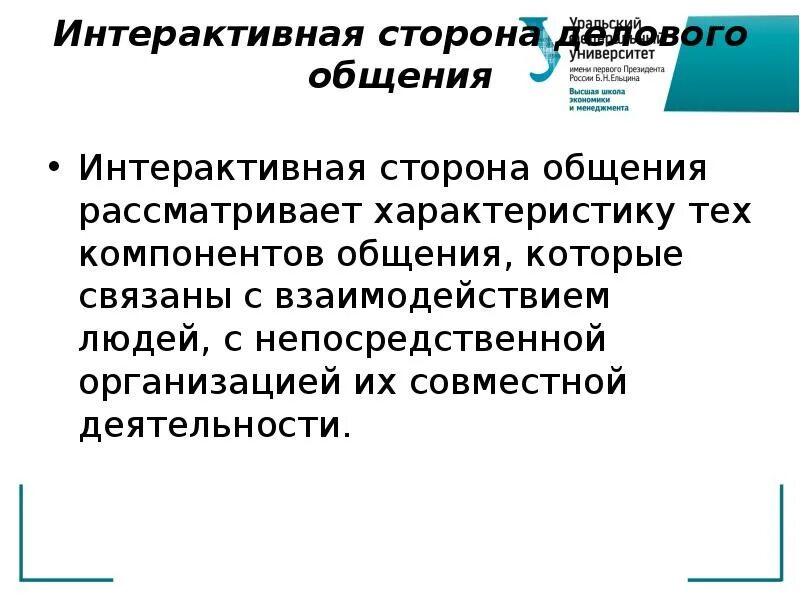 Интерактивной стороной общения является. Интерактивная сторона делового общения. интерактивная сторона делового общения презентация. интерактивный компонент общения это. структура интерактивной стороны общения.