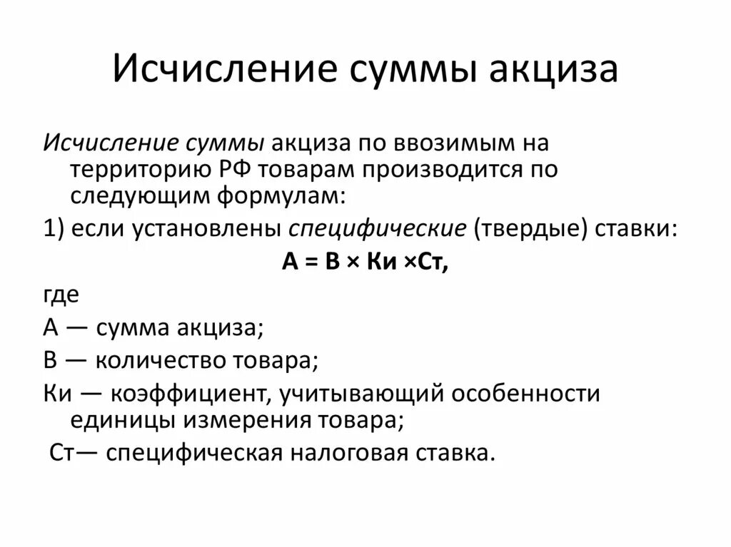 Сумма исчисленного налога 4. Акцизы порядок исчисления налога. Исчислить сумму акциза. Порядок исчисления акцизов кратко. Расчет суммы акциза.