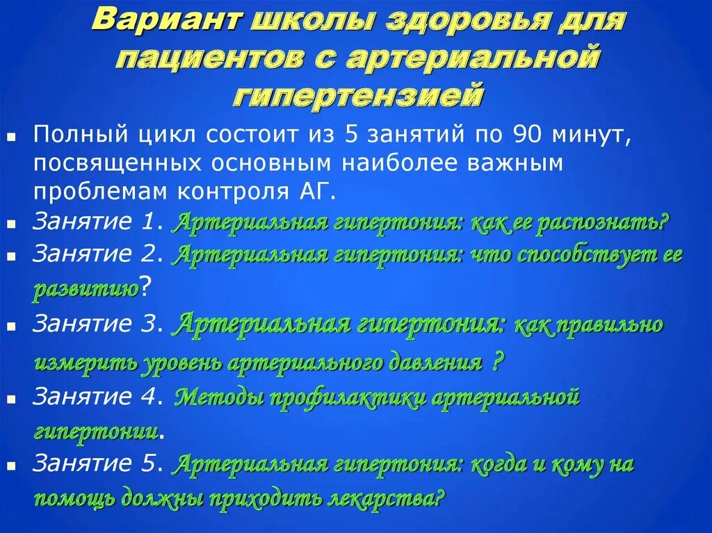 Приложение гипертония. Школа артериальной гипертензии для пациентов. Школа здоровья для больных с гипертонической болезнью. Школа здоровья для больных с артериальной гипертензией. Школа здоровья для пациентов с гипертонической болезнью план занятий.