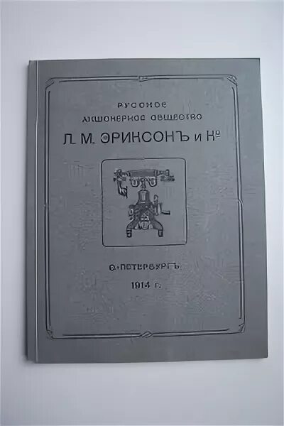 Общество л 5. Л. М. Эриксон. Л М Э И ко Петроград. Л.М.Эрикссон и ко 1904 динамик телефона. Л.М.Эрикссон радио.